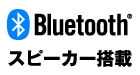 Bluetooth®スピーカー搭載