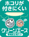 「クリーンエース」ホコリが付きにくい