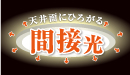 天井面に広がる間接光