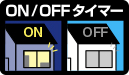 ON/OFFタイマー