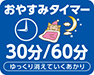 おやすみタイマー30分／60分