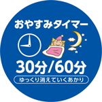 おやすみタイマー30分／60分