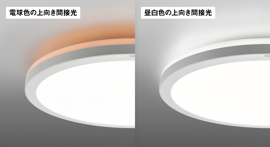 電球色と昼白色の2色に切り換え可能な間接光
