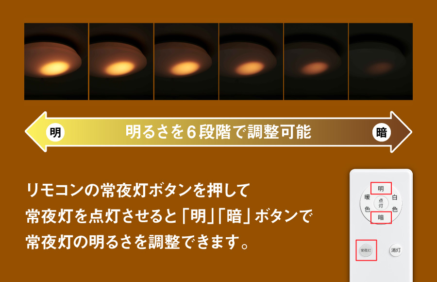 常夜灯の明るさを6段階で調整可能(NLER005-LC)
