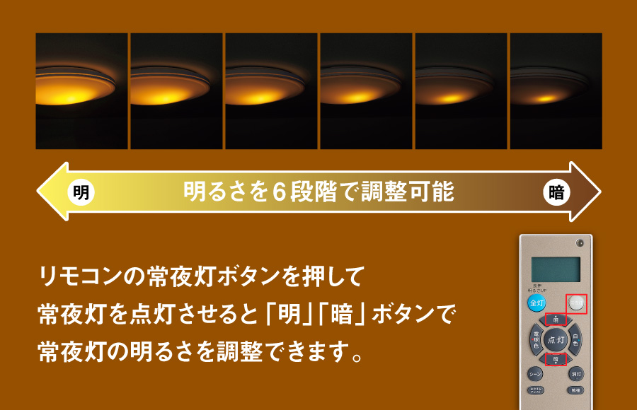 常夜灯の明るさを6段階で調整可能(NLER007(G)-LC)