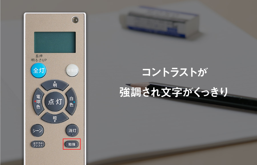 勉強モード(NLER007(G)-LC)