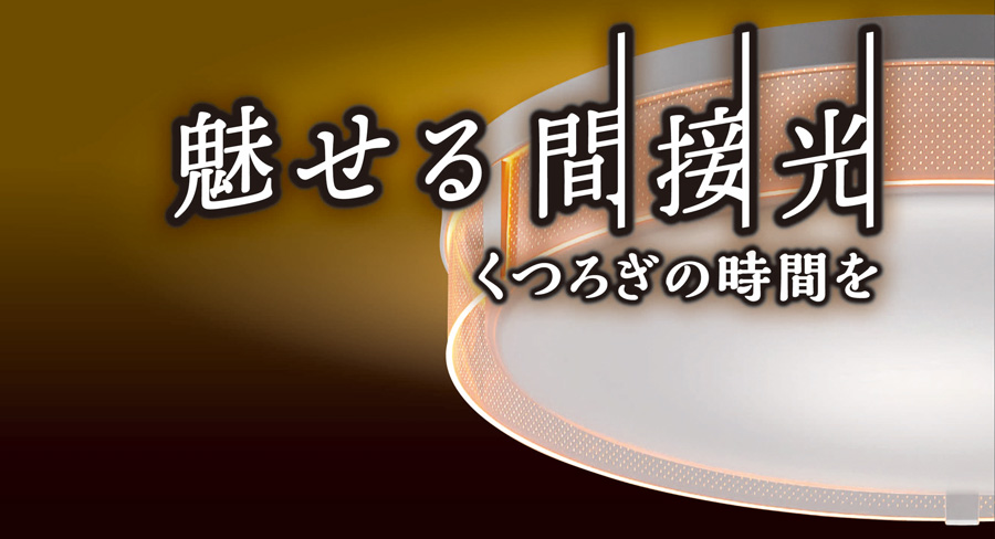 魅せる間接光でくつろぎの時間を