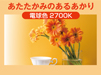 あたたかみのあるあかり電球色2700K