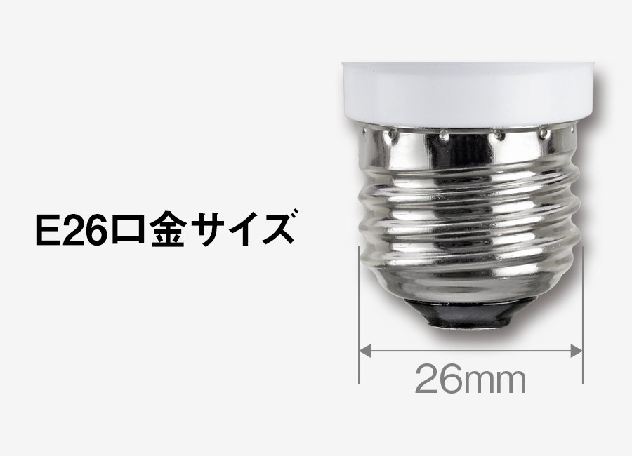 E26口金サイズ